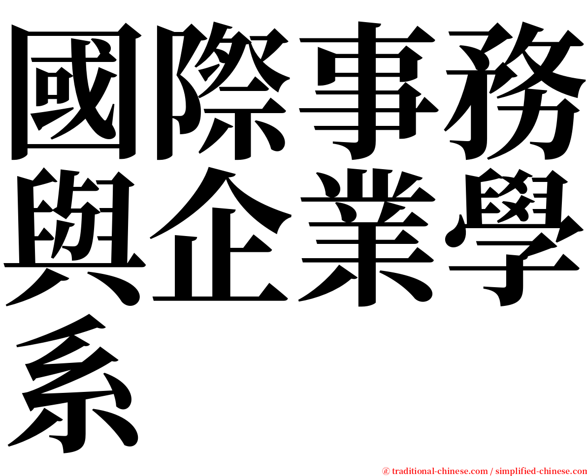 國際事務與企業學系 serif font