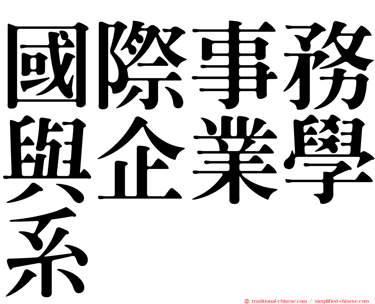 國際事務與企業學系