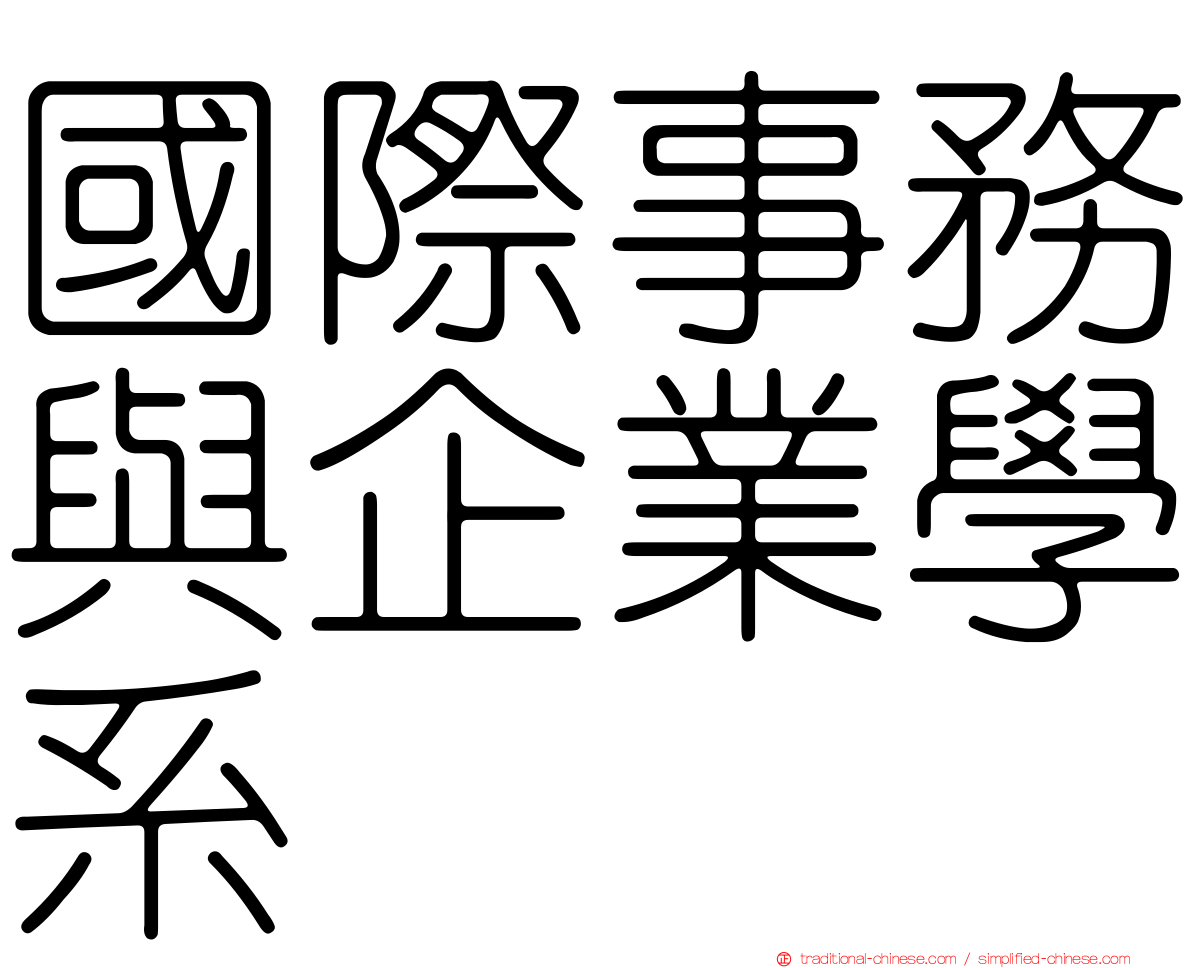 國際事務與企業學系