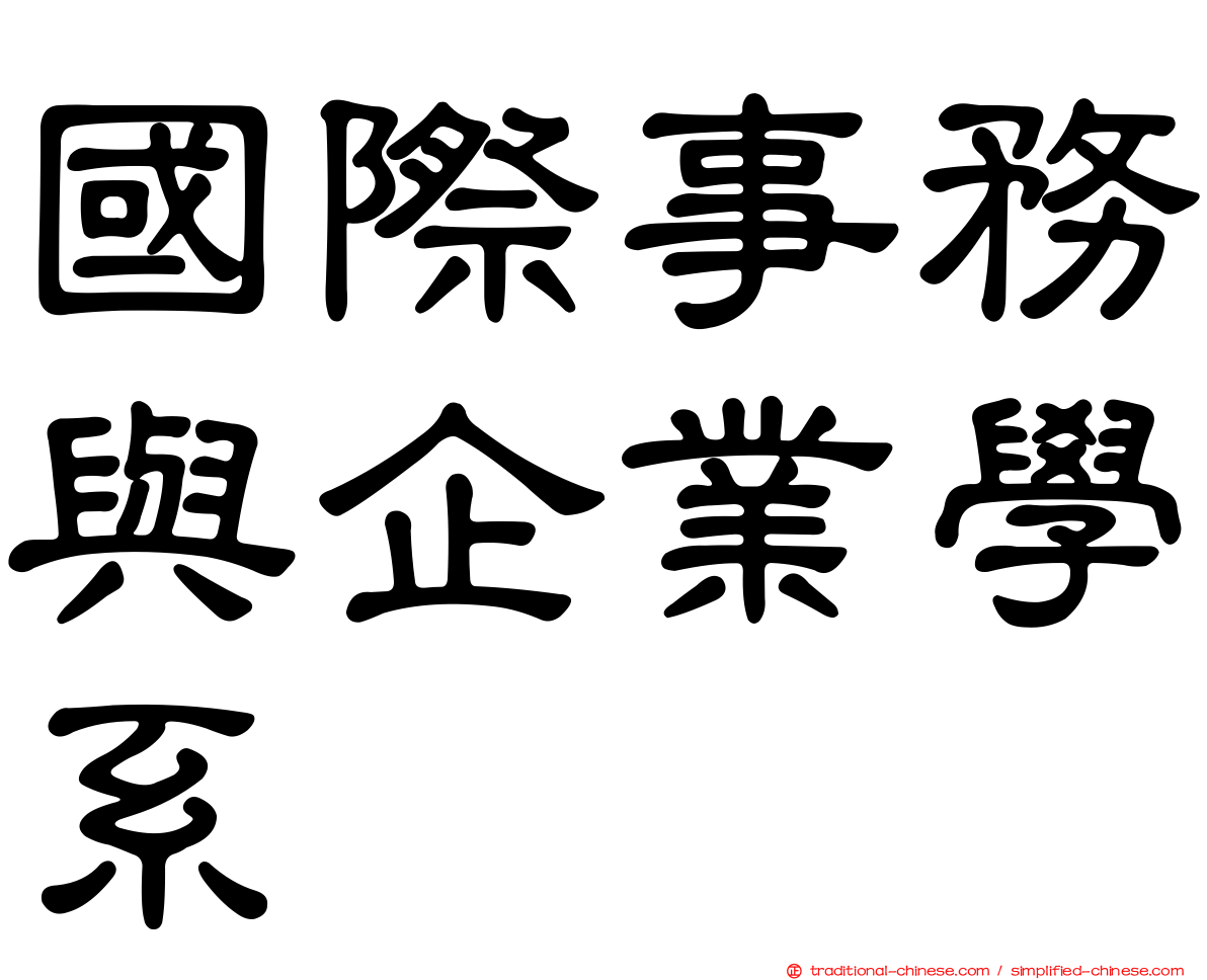 國際事務與企業學系
