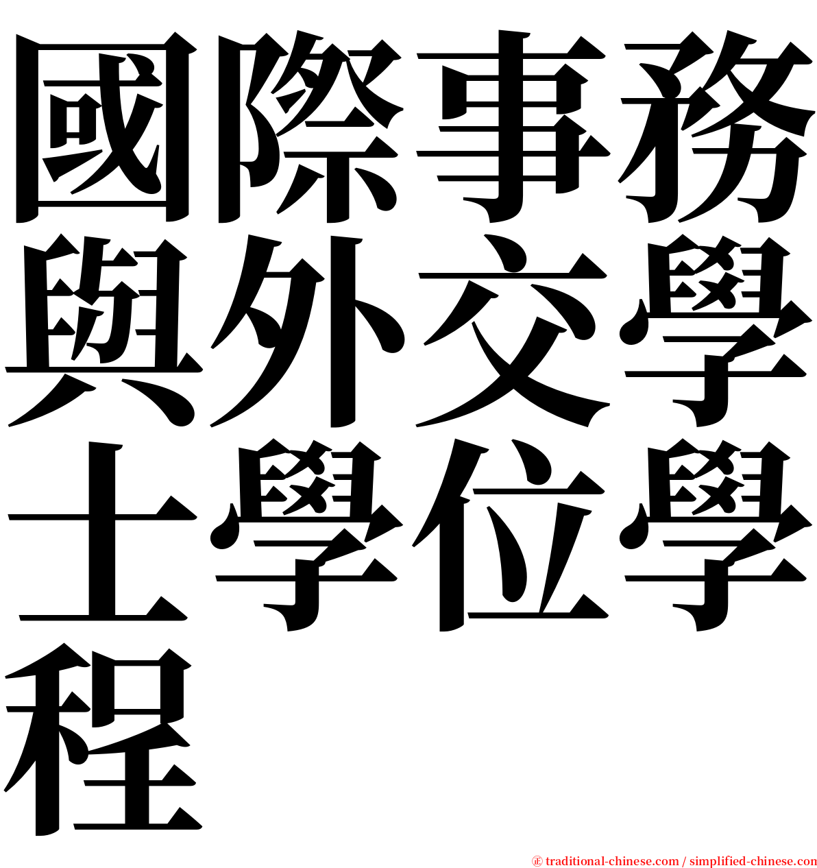 國際事務與外交學士學位學程 serif font