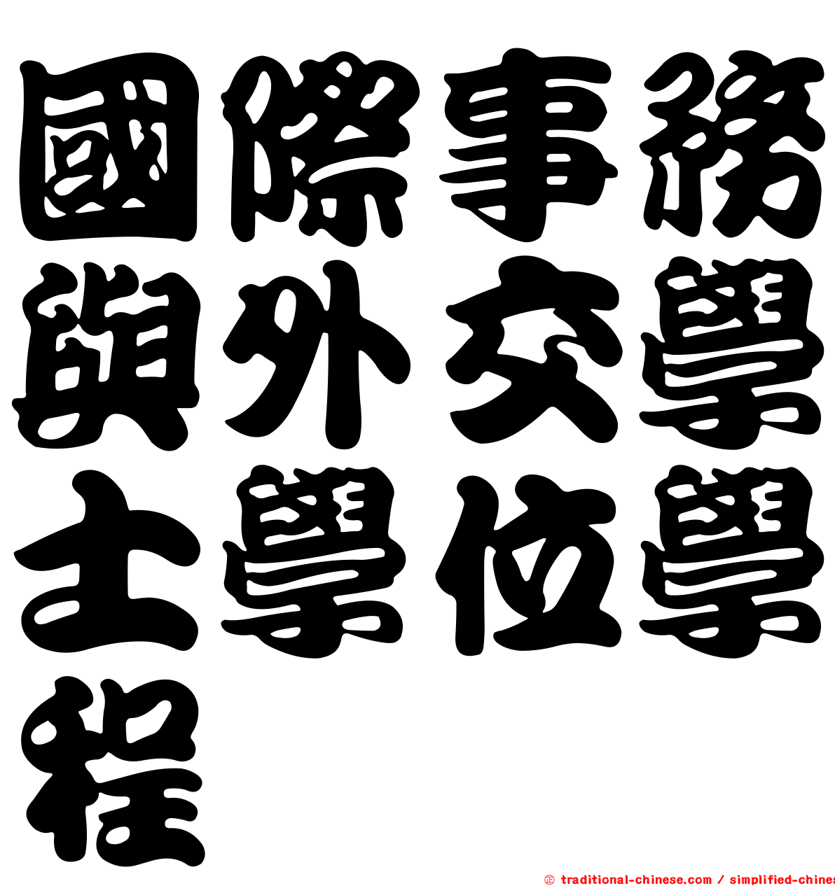 國際事務與外交學士學位學程