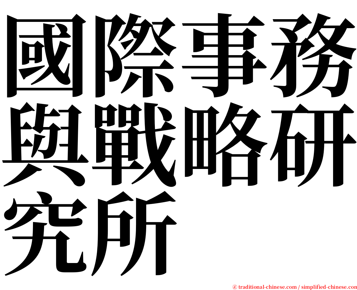 國際事務與戰略研究所 serif font