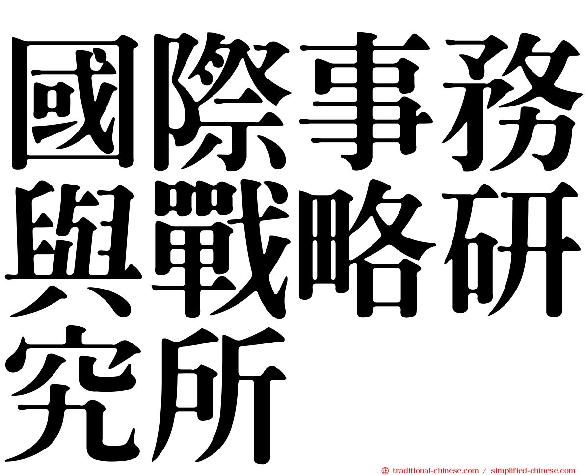 國際事務與戰略研究所