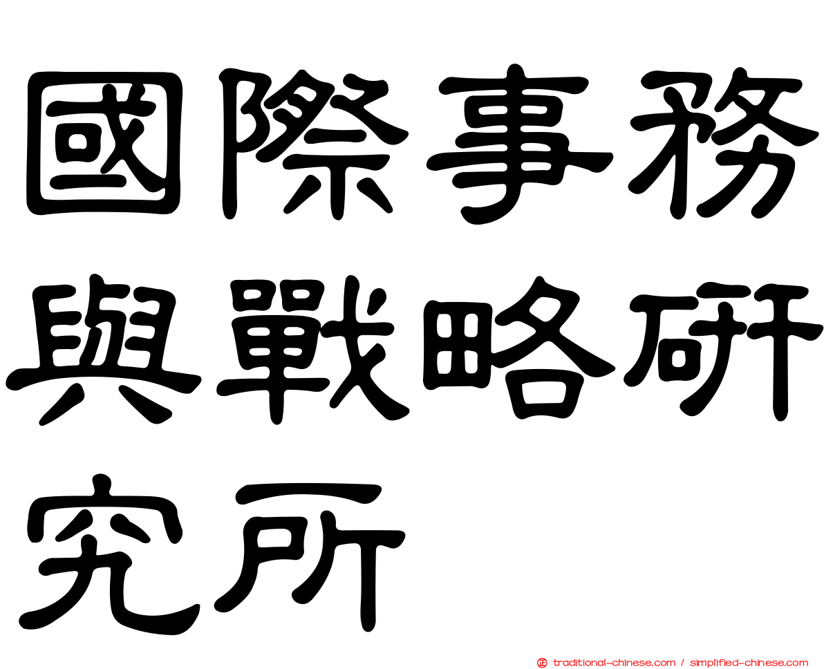 國際事務與戰略研究所