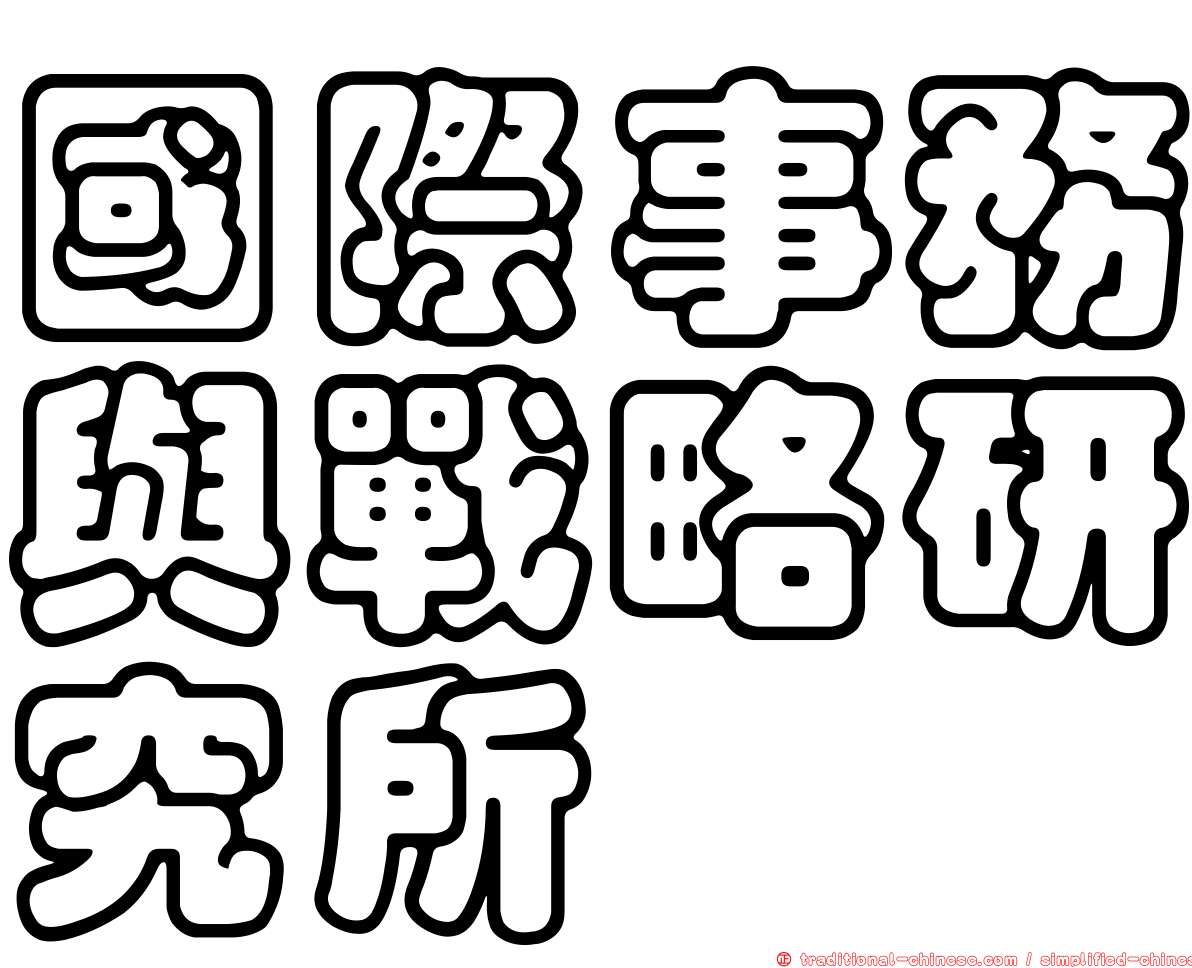 國際事務與戰略研究所