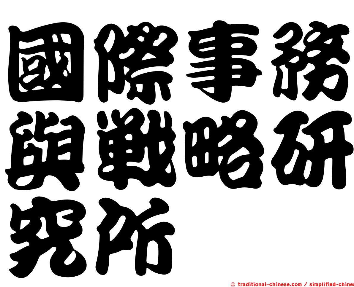 國際事務與戰略研究所