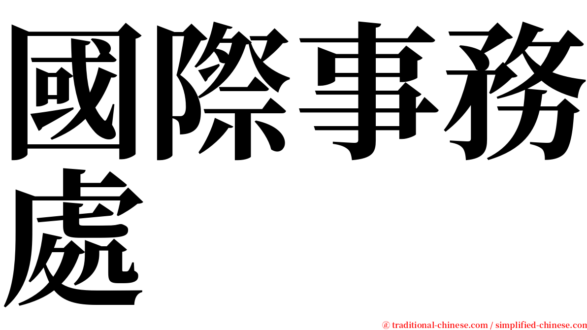 國際事務處 serif font