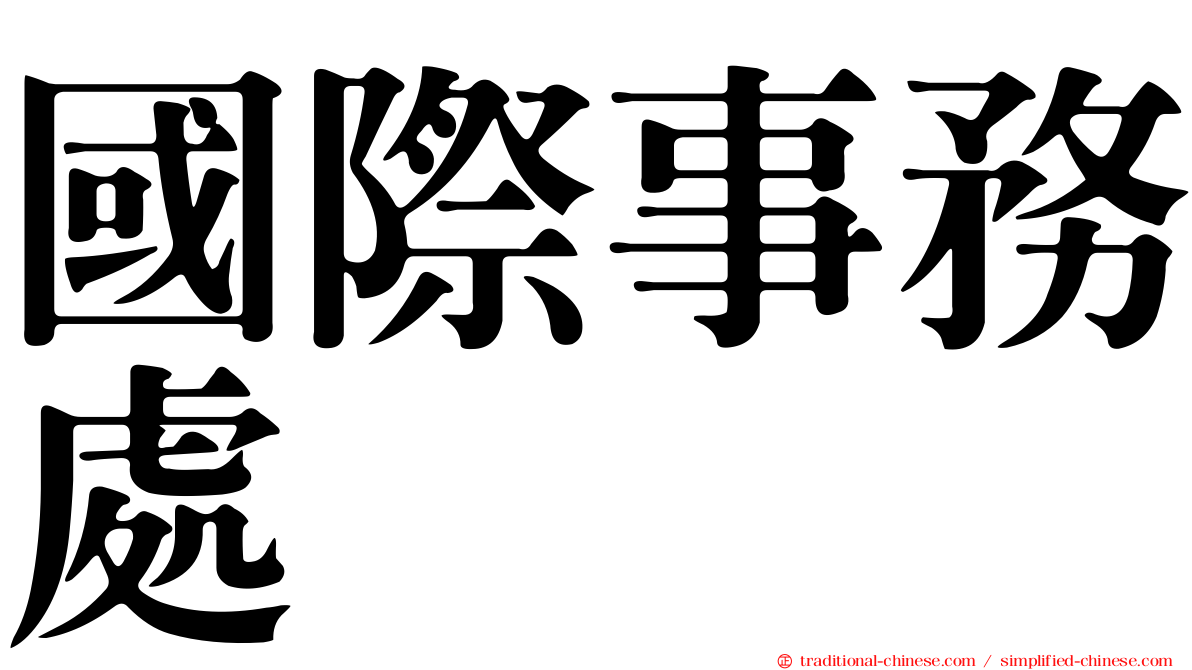 國際事務處