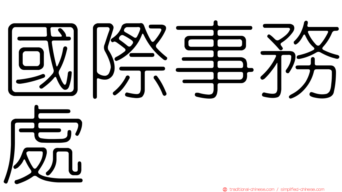 國際事務處