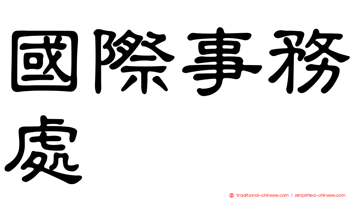 國際事務處