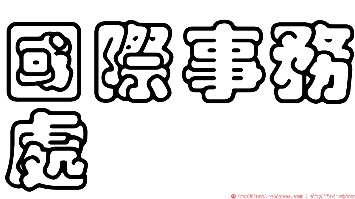 國際事務處