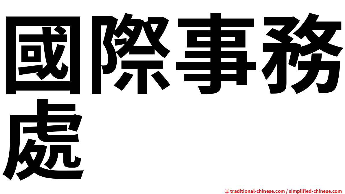 國際事務處
