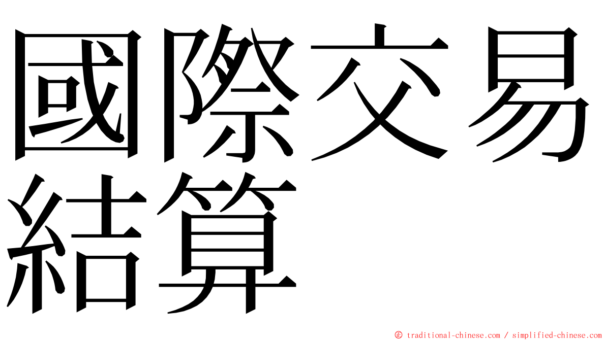 國際交易結算 ming font