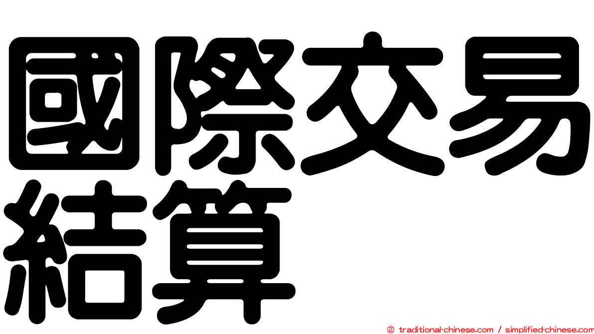 國際交易結算