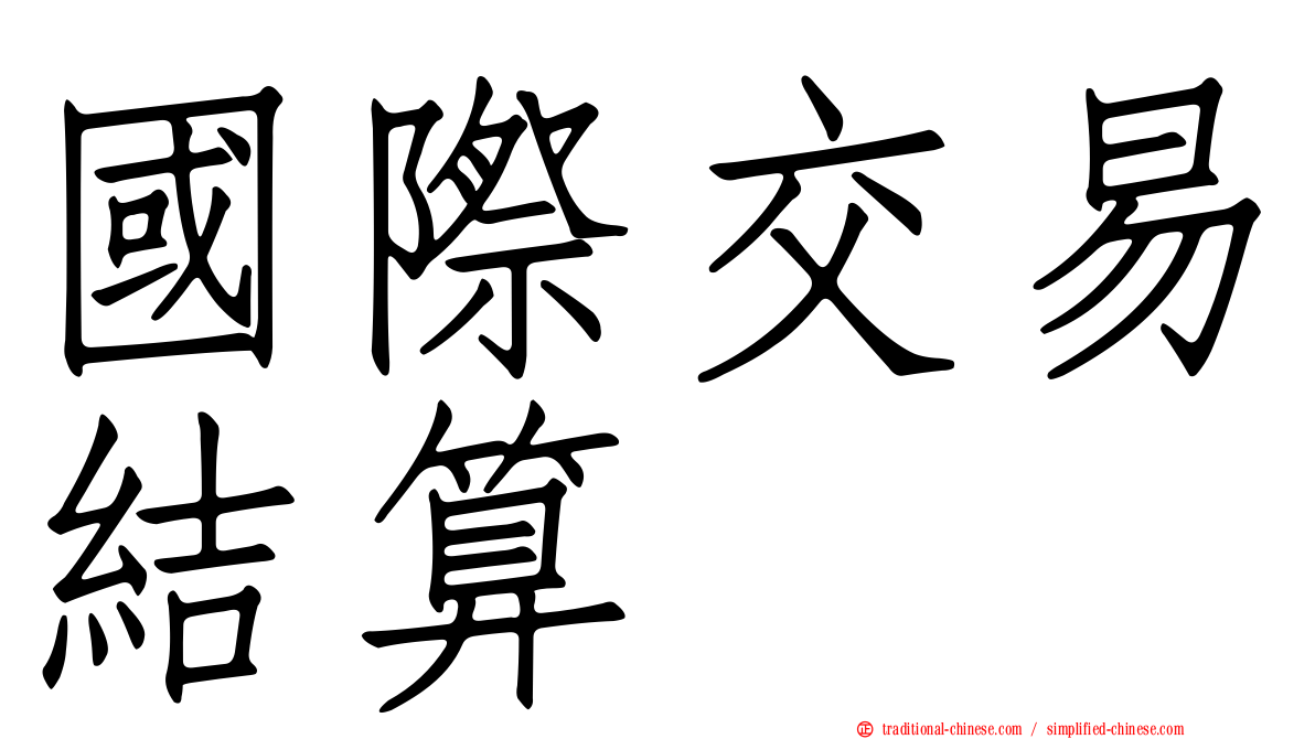 國際交易結算