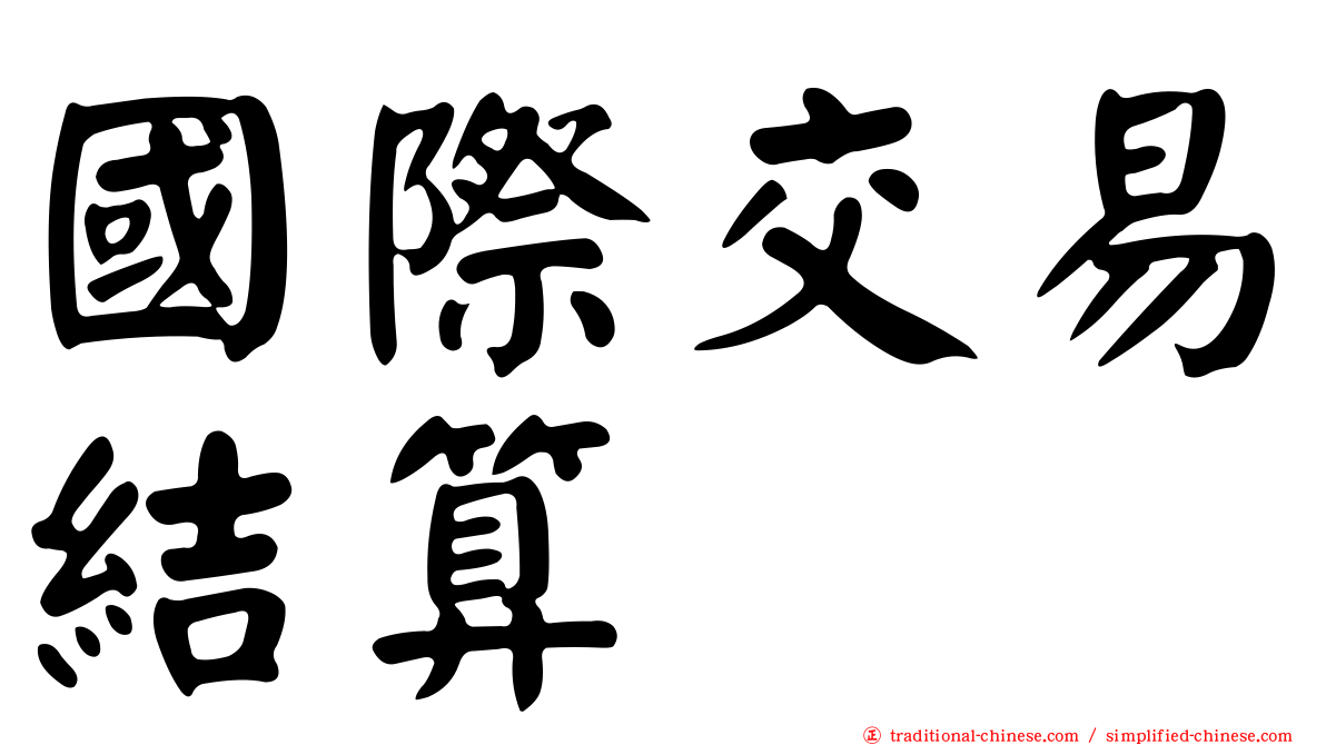 國際交易結算