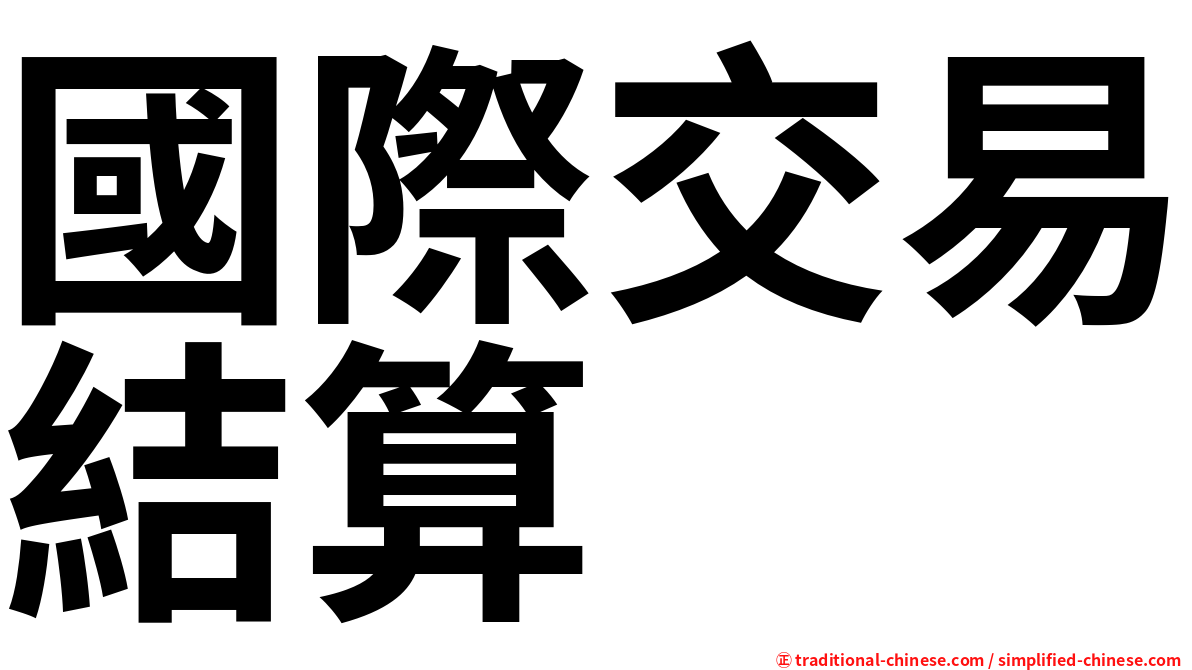 國際交易結算