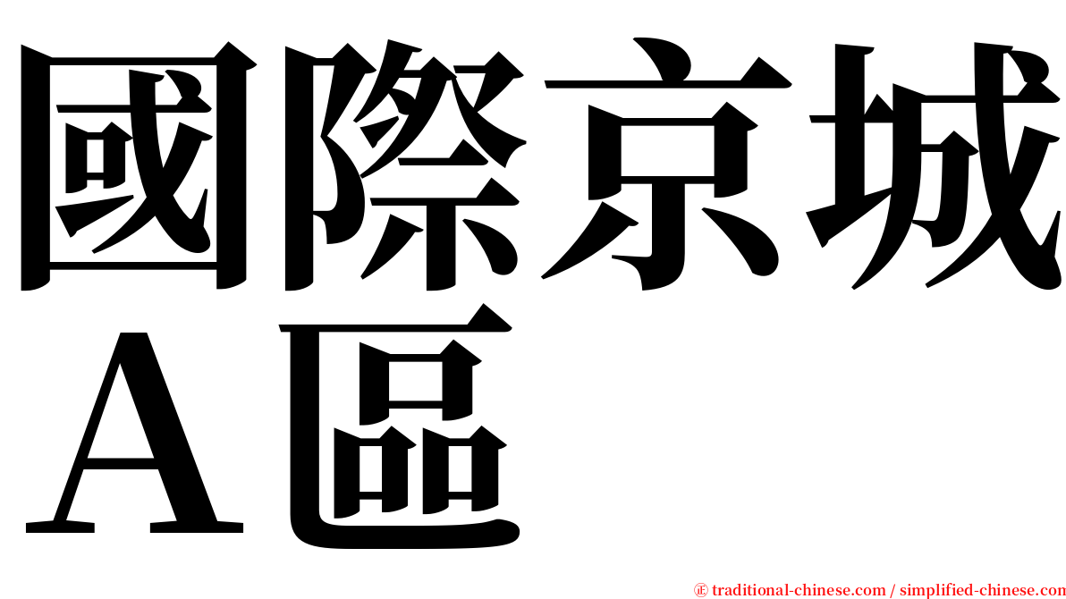 國際京城Ａ區 serif font