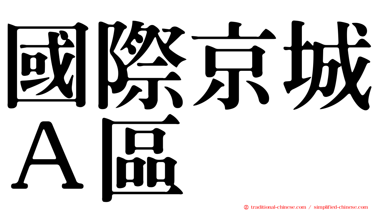 國際京城Ａ區