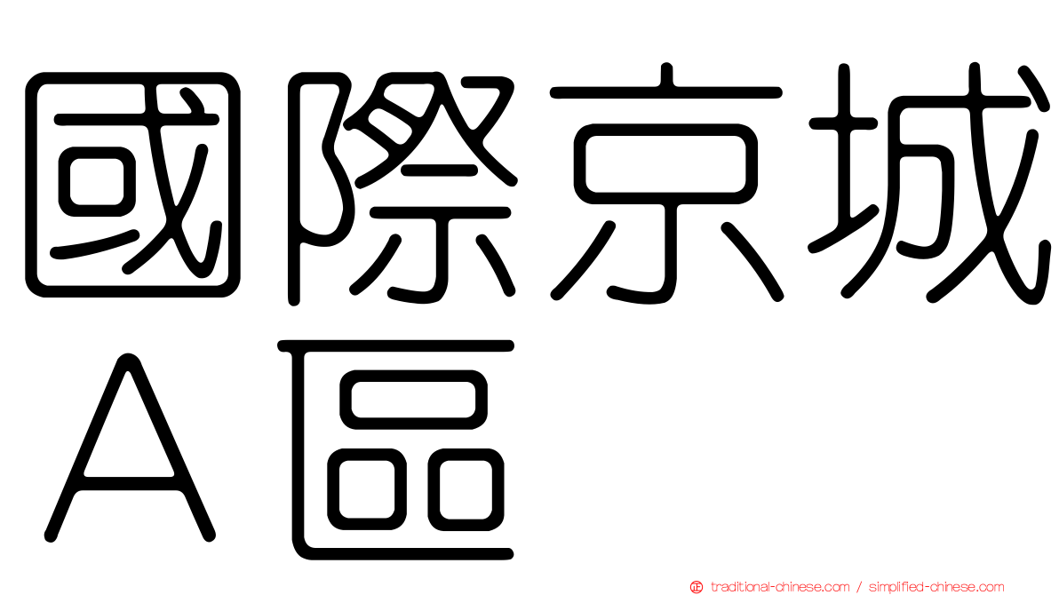 國際京城Ａ區