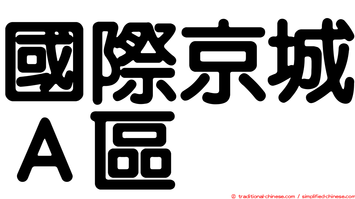 國際京城Ａ區
