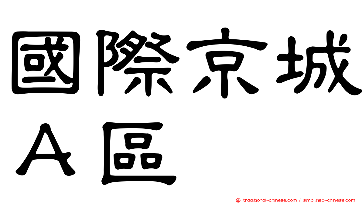 國際京城Ａ區
