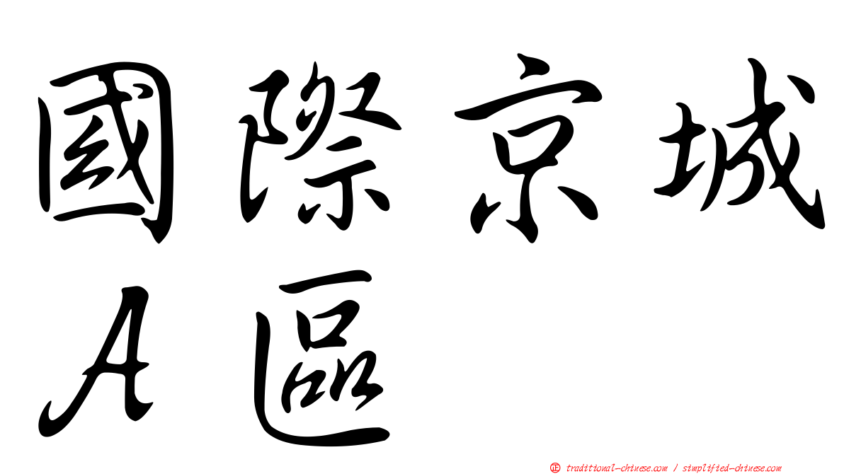 國際京城Ａ區