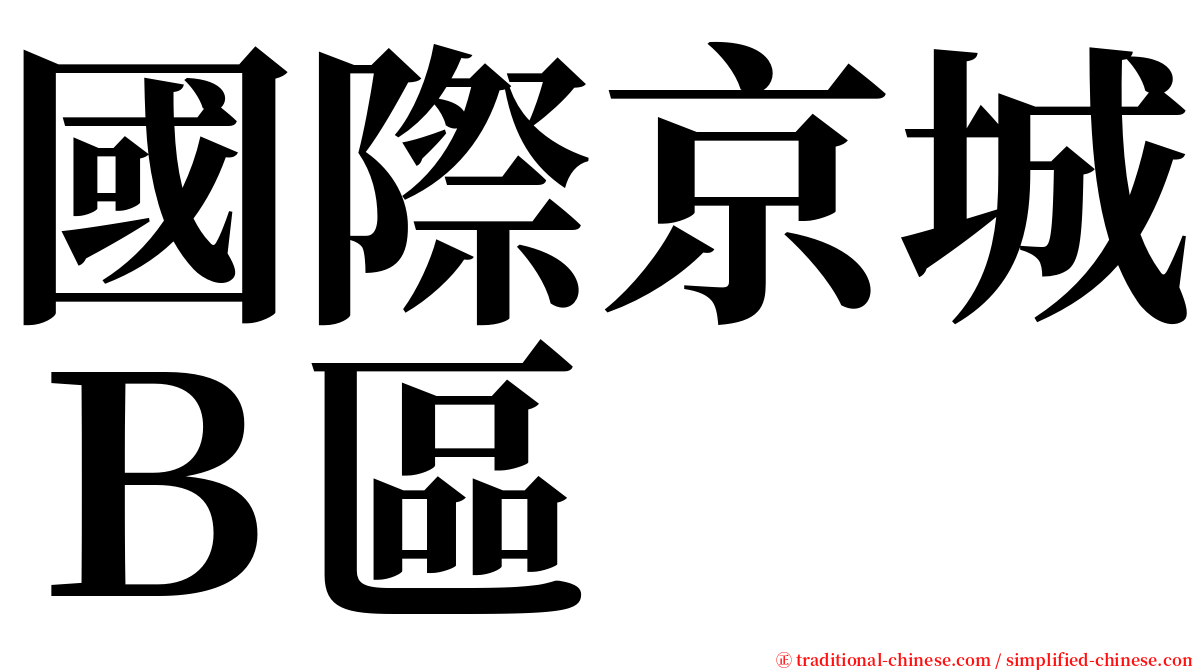 國際京城Ｂ區 serif font