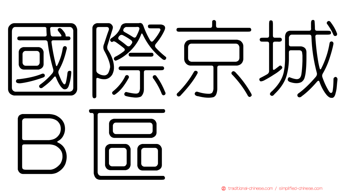 國際京城Ｂ區