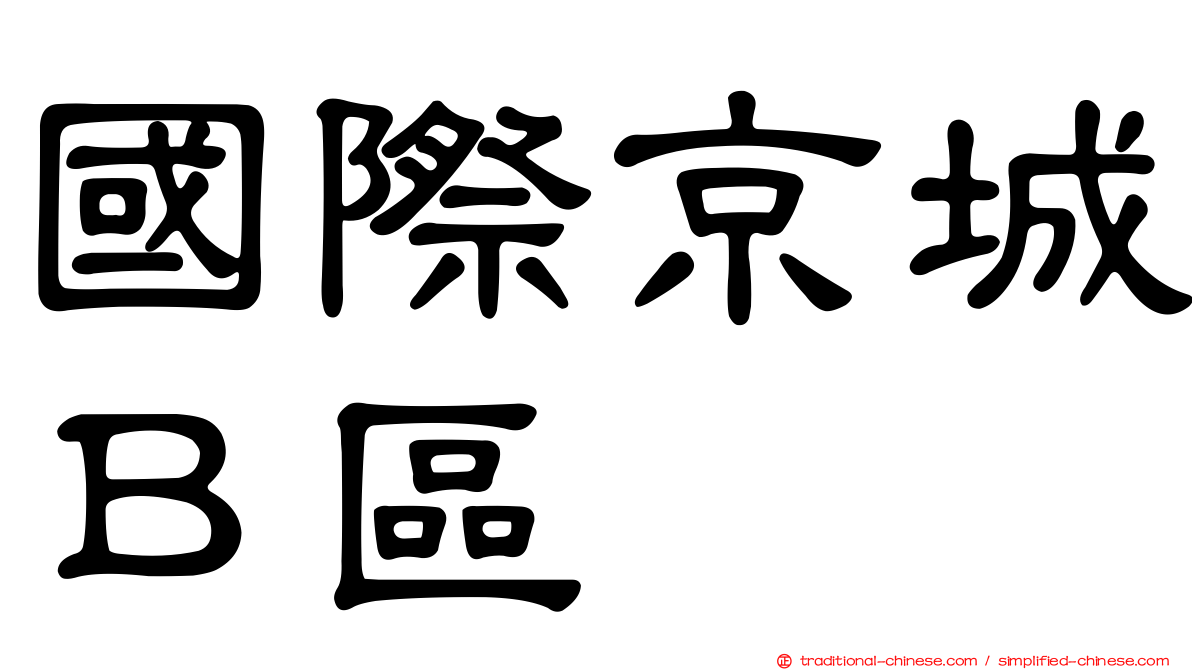 國際京城Ｂ區