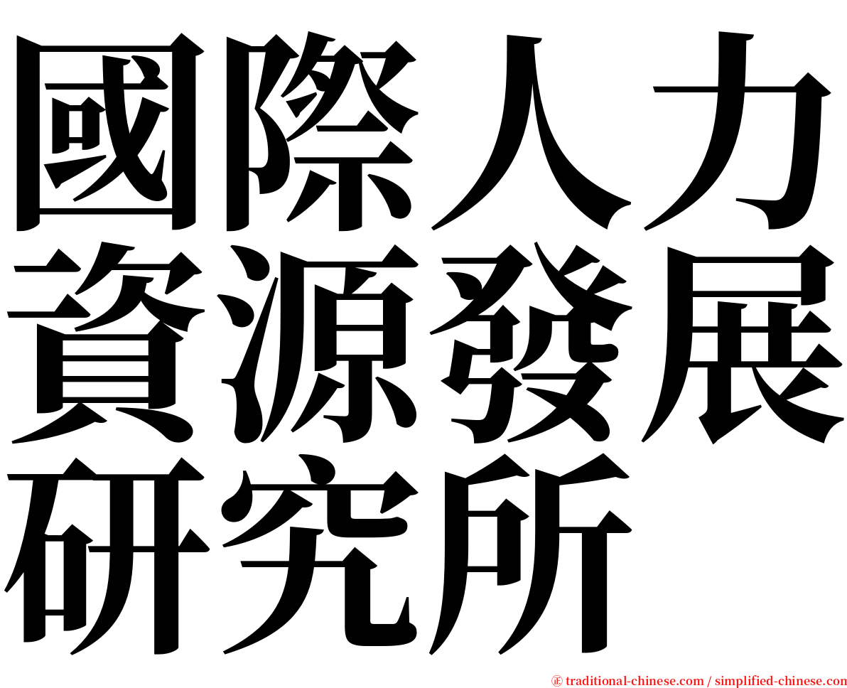國際人力資源發展研究所 serif font