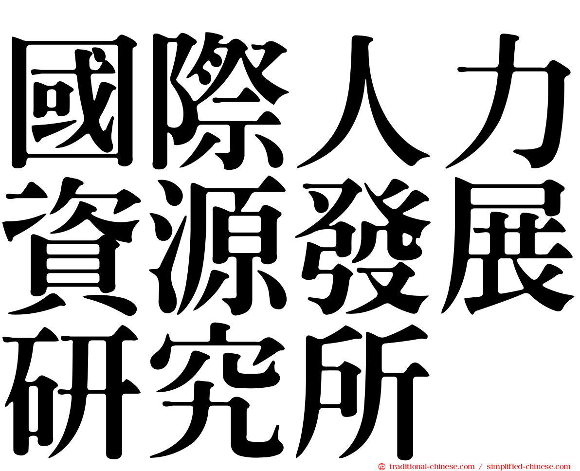 國際人力資源發展研究所