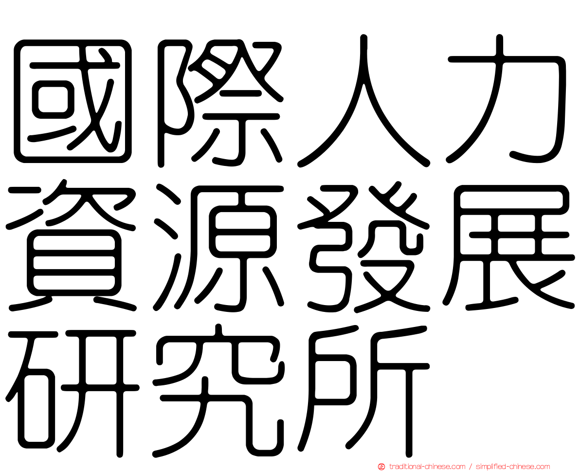 國際人力資源發展研究所