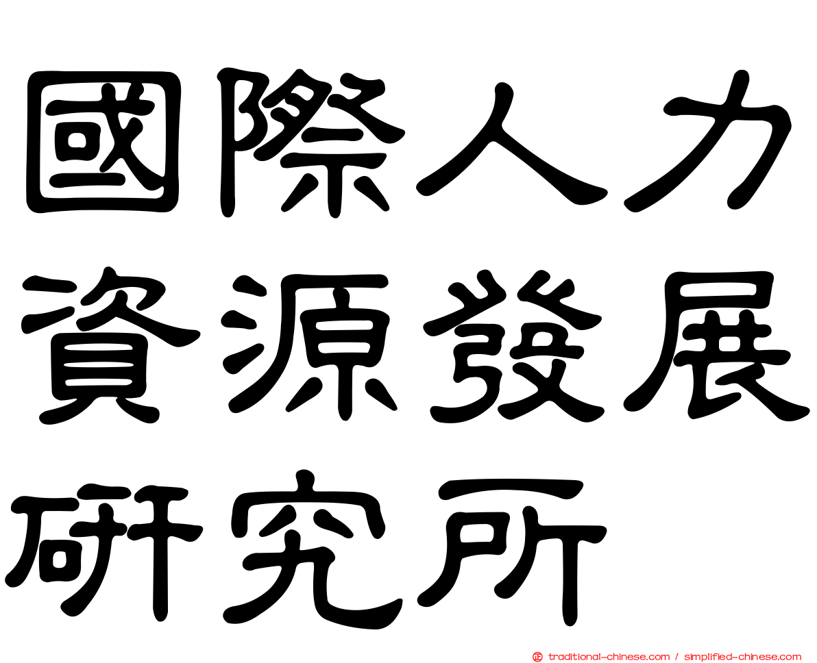 國際人力資源發展研究所