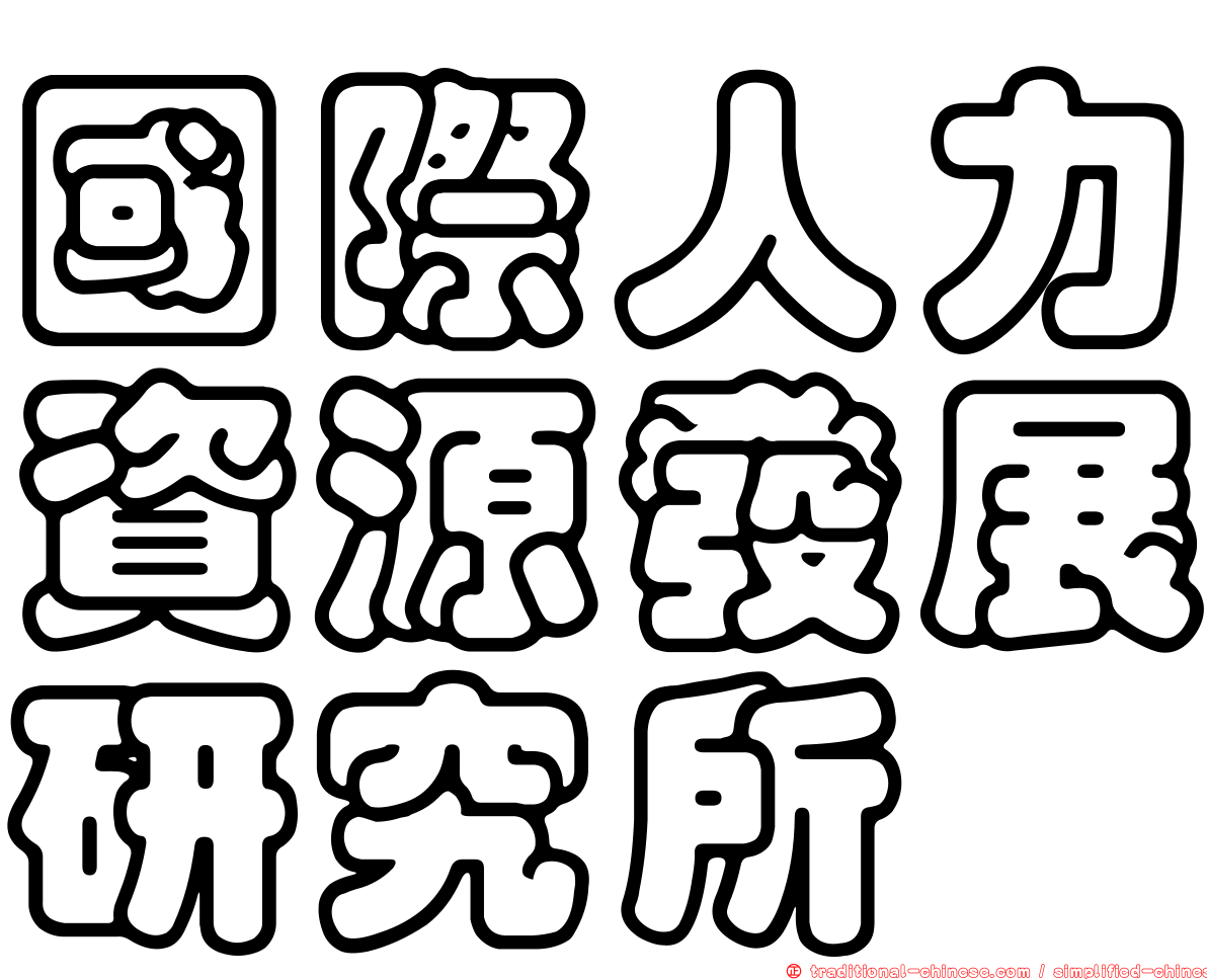 國際人力資源發展研究所