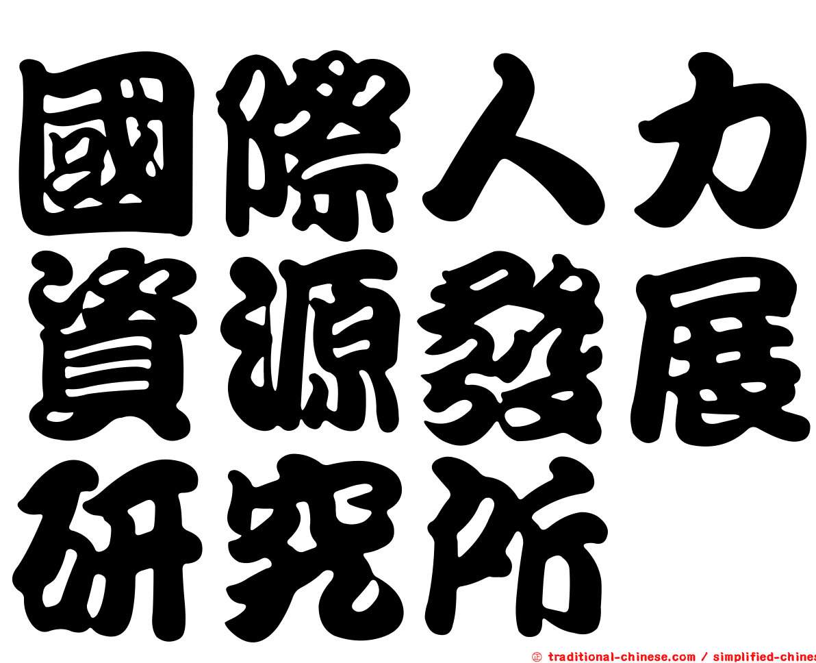 國際人力資源發展研究所