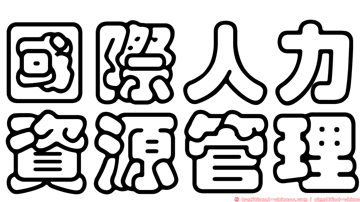 國際人力資源管理