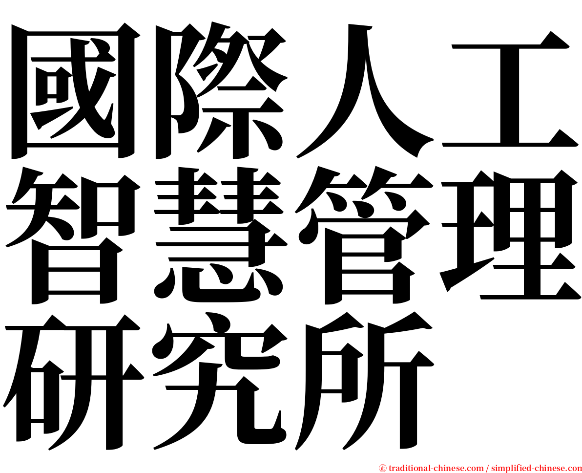 國際人工智慧管理研究所 serif font