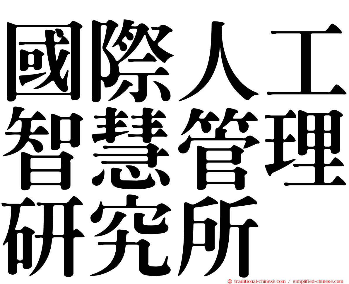 國際人工智慧管理研究所
