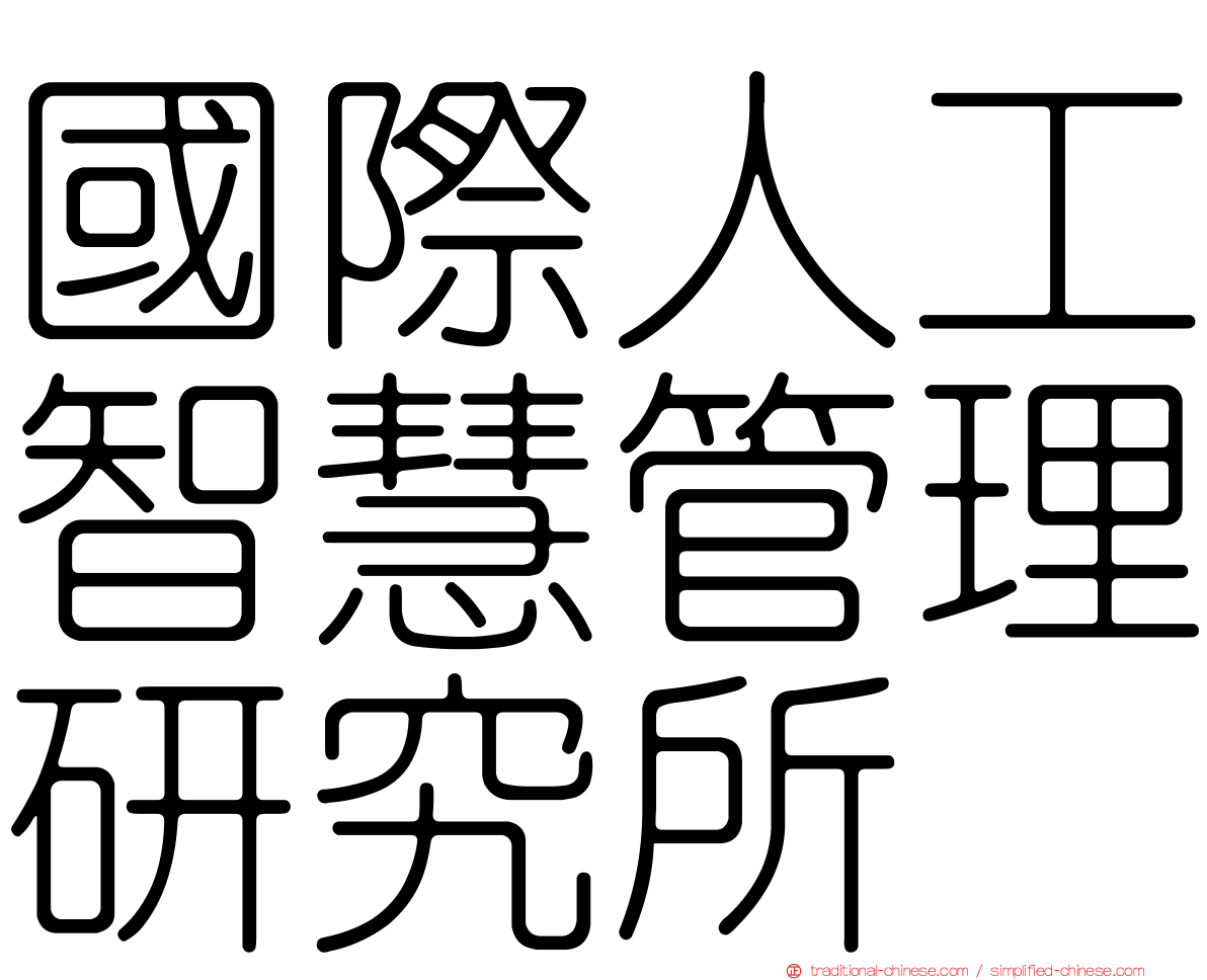 國際人工智慧管理研究所