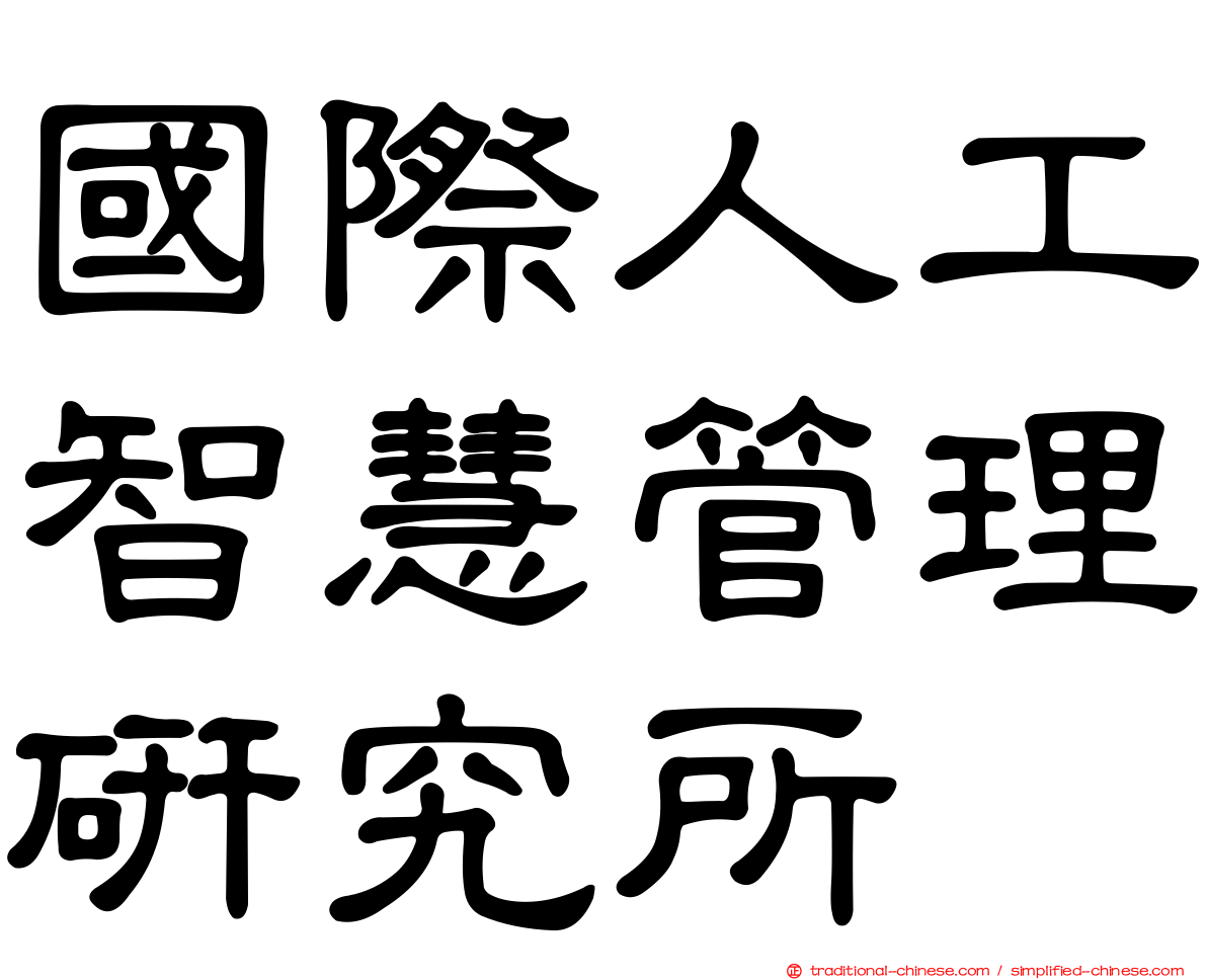 國際人工智慧管理研究所