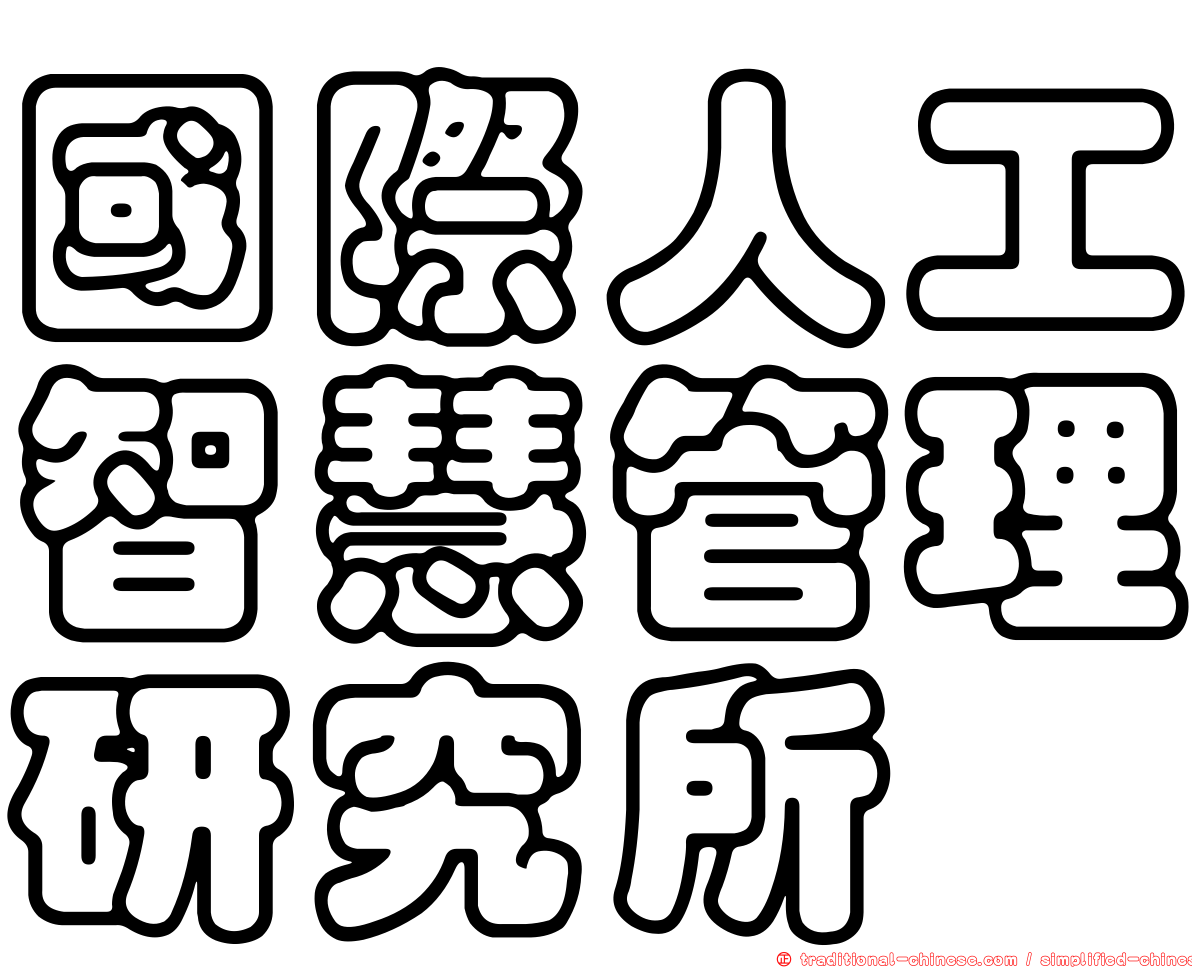 國際人工智慧管理研究所