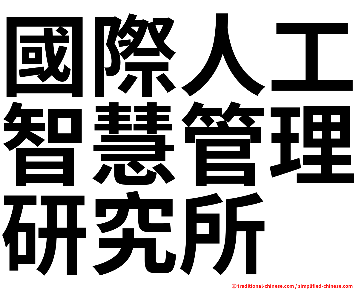 國際人工智慧管理研究所