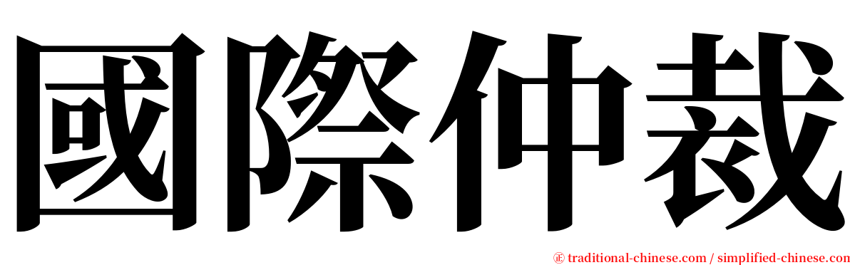 國際仲裁 serif font