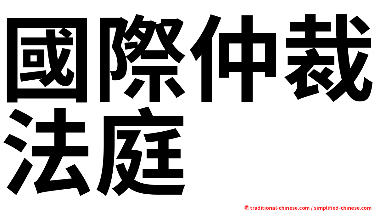 國際仲裁法庭