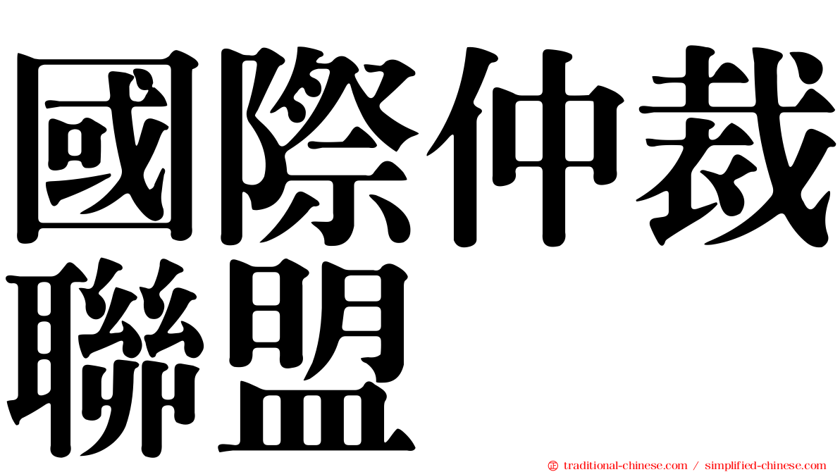 國際仲裁聯盟