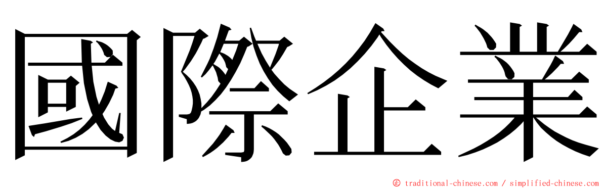 國際企業 ming font