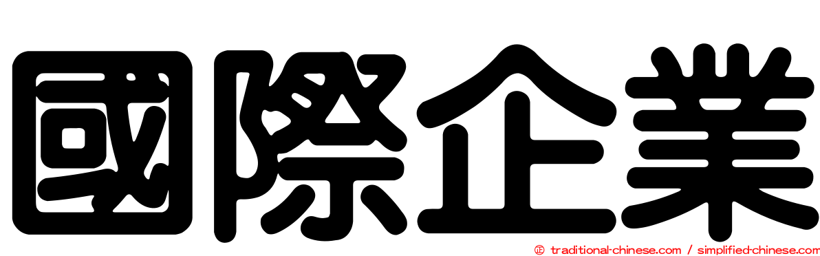 國際企業