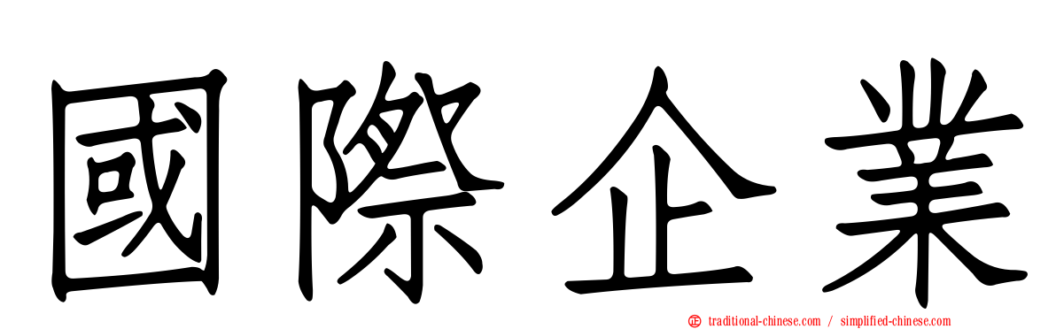 國際企業